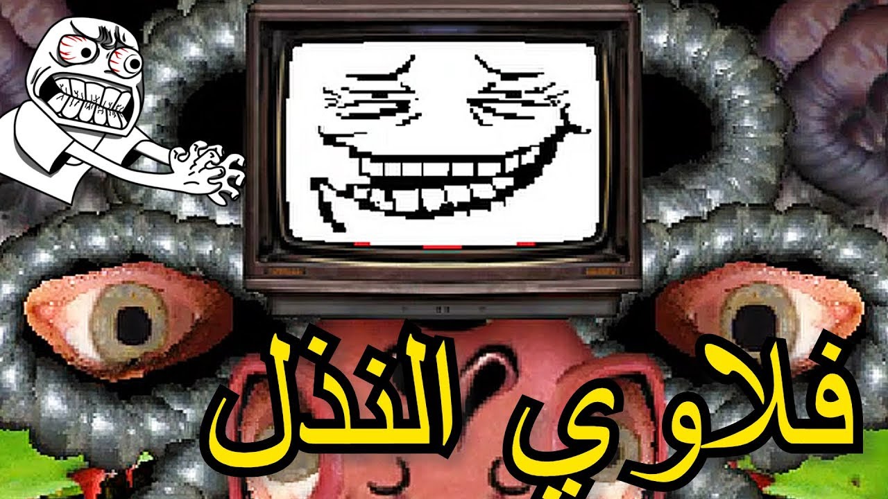 اندرتيل | مواجهة فوتشوب فلاوي النذل !