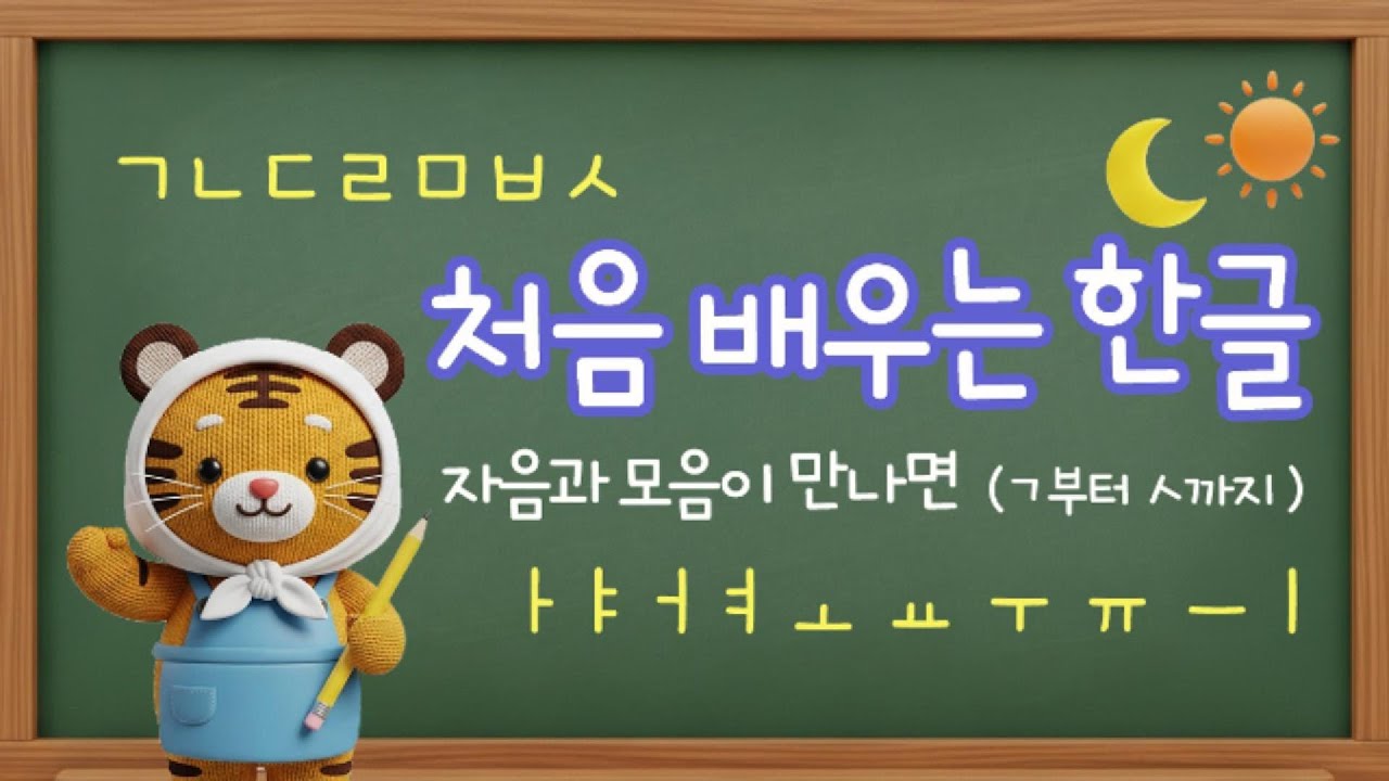 처음 배우는 한글 _ 한글 읽기 1 (ㄱ부터 ㅅ까지 자음과 모음이 만나면) #한글배우기 #유아한글 #ㄱㄴㄷ
