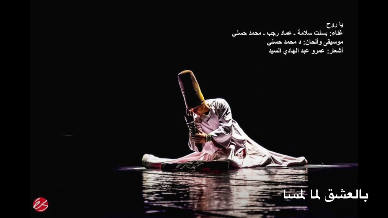 يا روح- أغنية صوفية عن لقاء شمس التبريزي مع جلال الدين الرومي