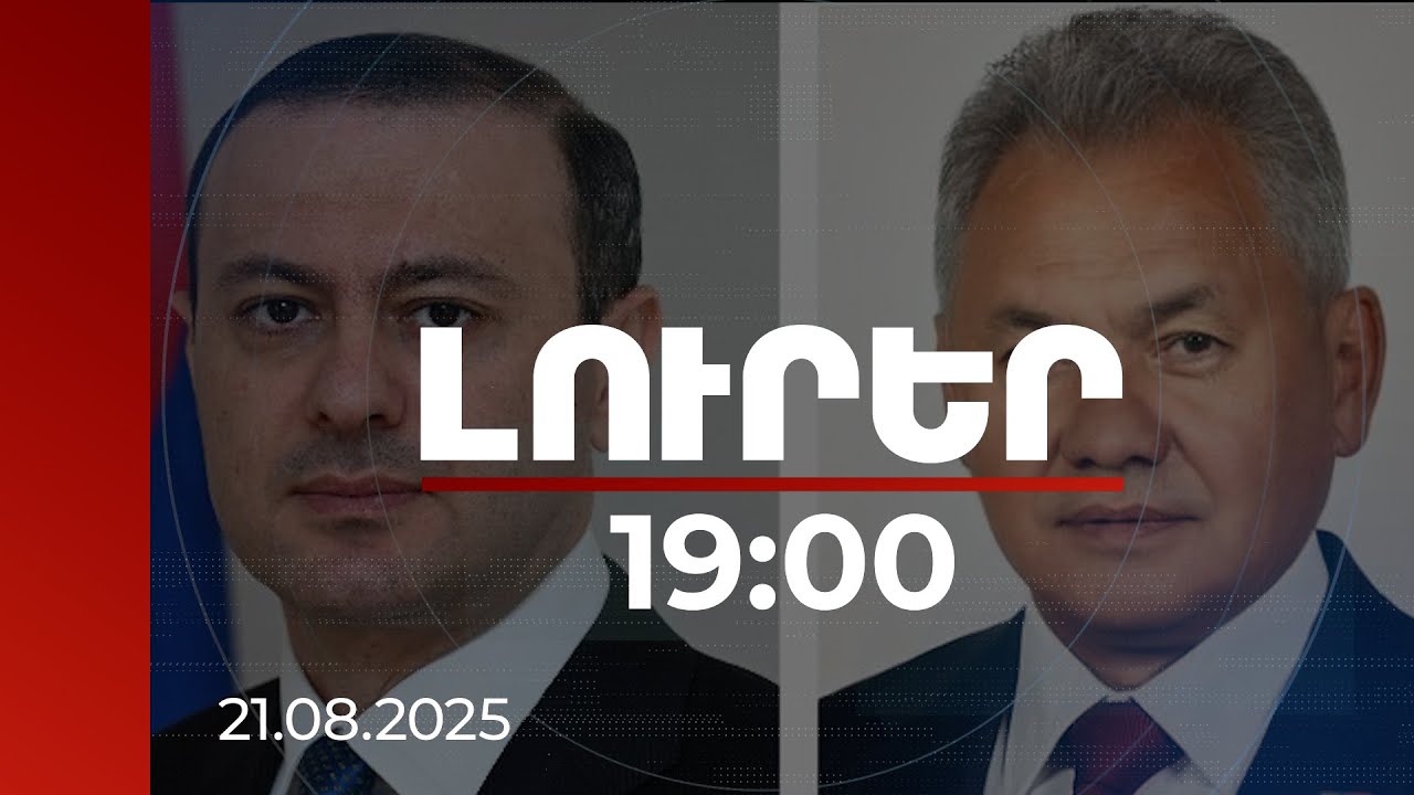 Լուրեր 19:00 | Արմեն Գրիգորյանը Շոյգուին է ներկայացրել  Վաշինգտոնի համաձայնությունները | 21.08.2025