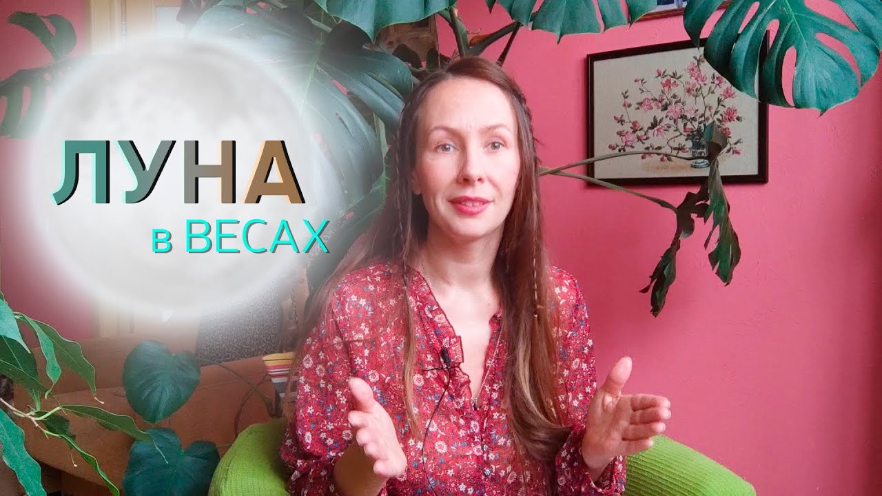 🌕ЛУНА В ВЕСАХ♎//ТАЛАНТЫ, род, отношения МАТЬ-РЕБЕНОК//поДушам
