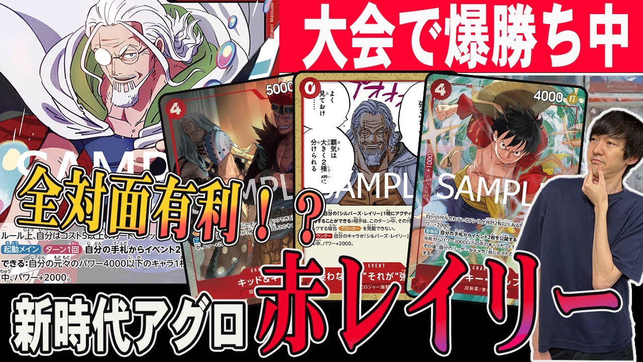 【ガチ対戦】青紫ルフィにも勝てる赤レイリーが強すぎて東京エリアでも大注目です。