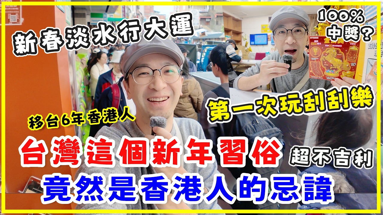 台灣這個新年習俗，竟然是香港人的忌諱？人生第一次玩刮刮樂，淡水最新景點海關碼頭。