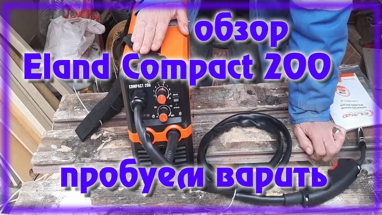 Сварочный полуавтомат Eland Compact 200 обзор испытание первый опыт