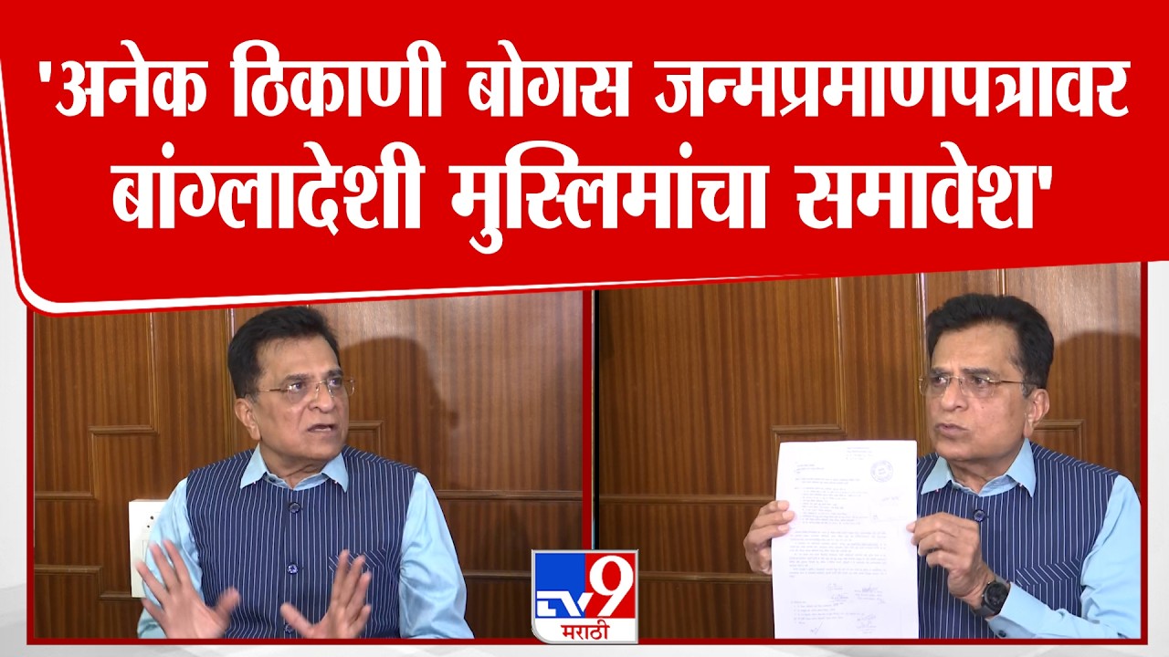 Kirit Somaiya | जन्मप्रमानपत्र घोटाळा वर्षभर 2 लाख 33 हजार खोट्या पद्धतीने नोंदी रद्द - सोमय्या