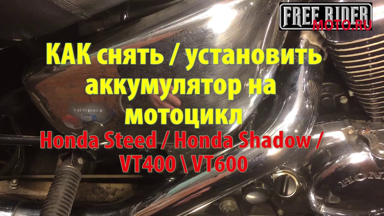 Как снять аккумулятор с мотоцикла (установить аккумулятор) Honda Steed Honda Shadow vt400 vt600