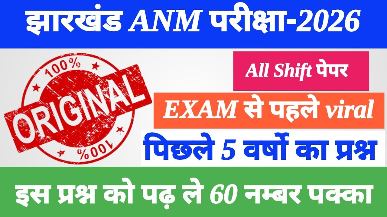 Jharkhand ANM 18,19 march paper ॥ jh ANM previous year question paper ॥ Jharkhand ANM Exam 2026
