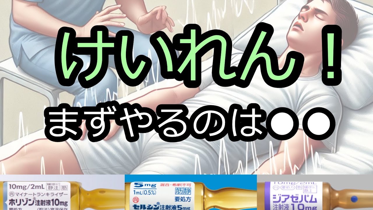 てんかん重積の初期対応と使う薬剤 in 救急外来【てんかん/けいれん】