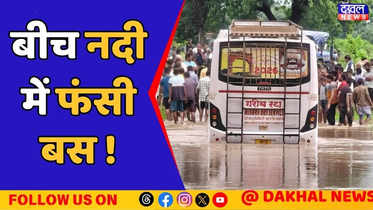 जलस्तर बढ़ने के बावजूद पुल पार कर रही थी बस #maihar #madhyapradesh #rain #heavyrain #alert #bus