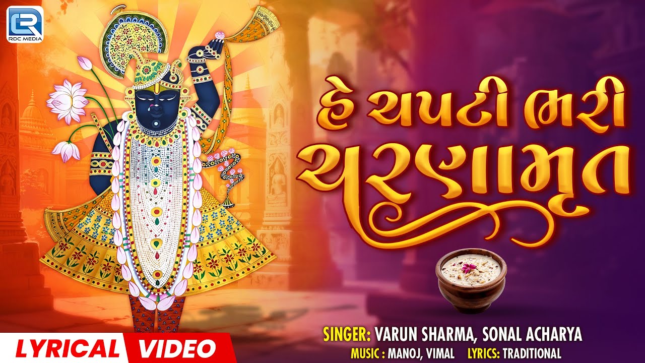 ચપટી ભરી ચરણામૃત | Chapti Bhari Charnamrit | Shrinathji Bhajan | Shrinathji Song |Shrinathji Satsang