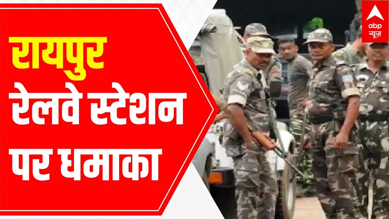 Blast occurred due to detonator explosion at Raipur Railway Station, 4 CEPF jawans injured