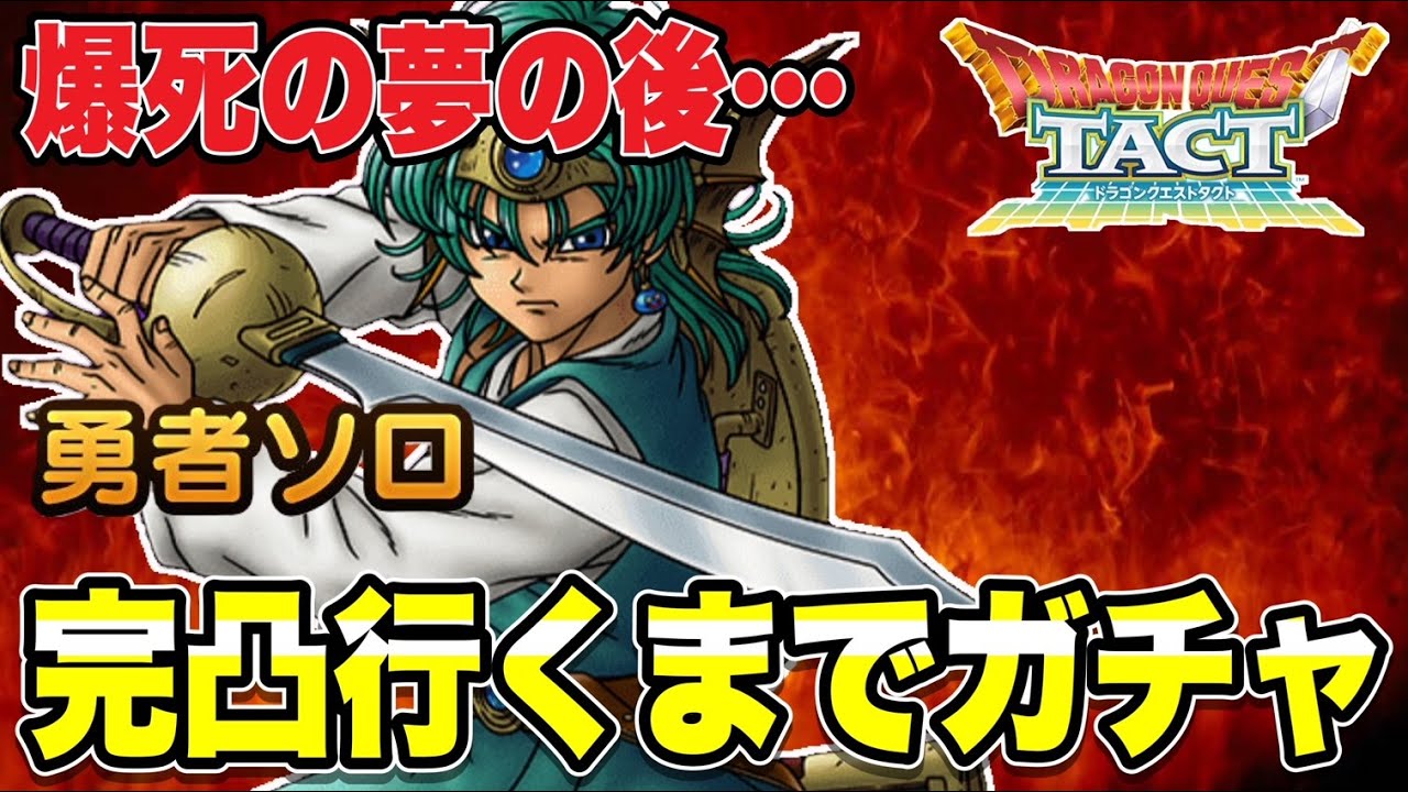 【ドラクエタクト】完凸行くまで『勇者ソロ』ガチャ引きます！！！！【DQT】