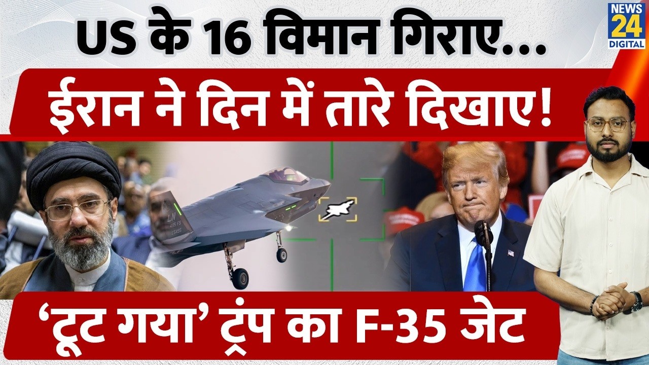 US-Israel-Iran War: Iran ने मार गिराया American F-35 Fighter Jet, Trump के लिए क्यों सबसे बड़ा झटका!