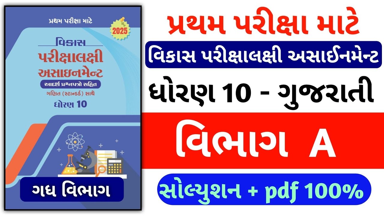 Std 10 Gujarati vikas assignment 2025 / solution dhoran 10 Gujarati assignment solution / વિભાગ A
