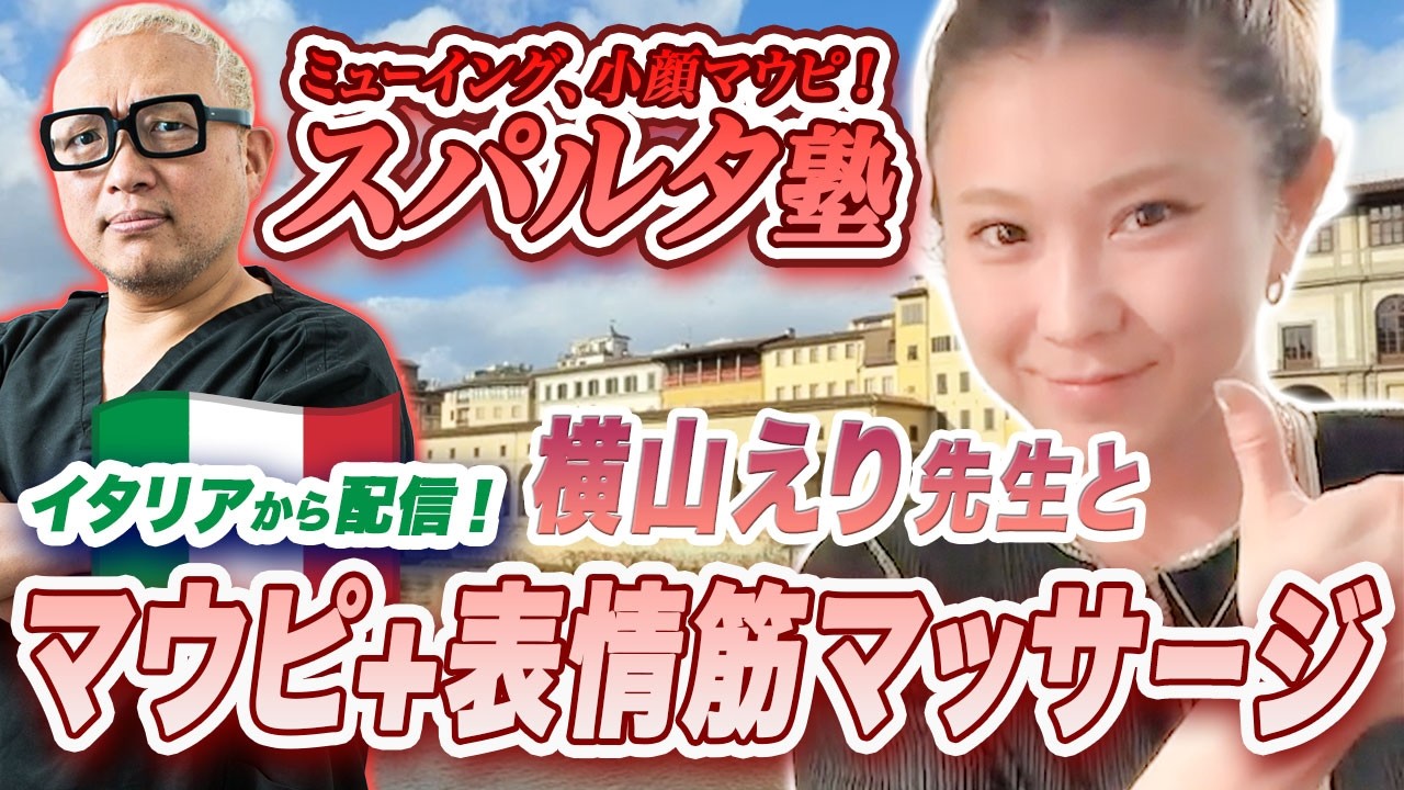 ミューイング、小顔マウピ！スパルタ塾［2026.2.19 #57 ］