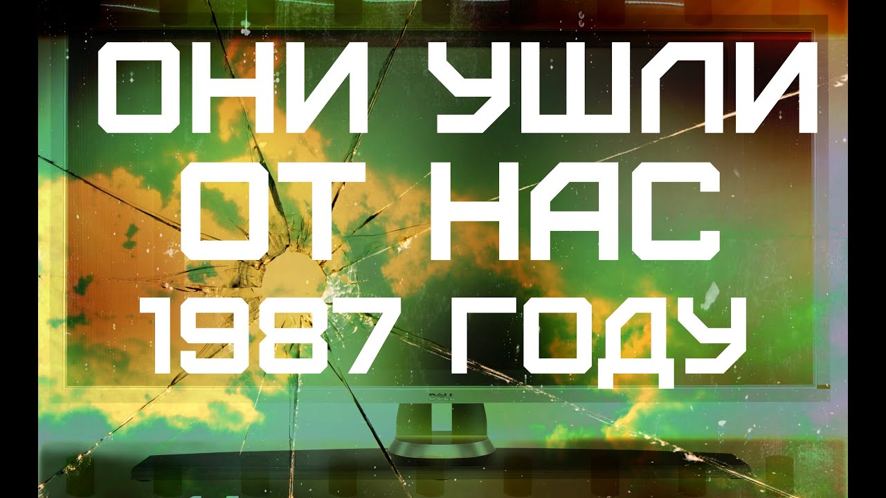 ОНИ УШЛИ ОТ НАС В 1987 ГОДУ