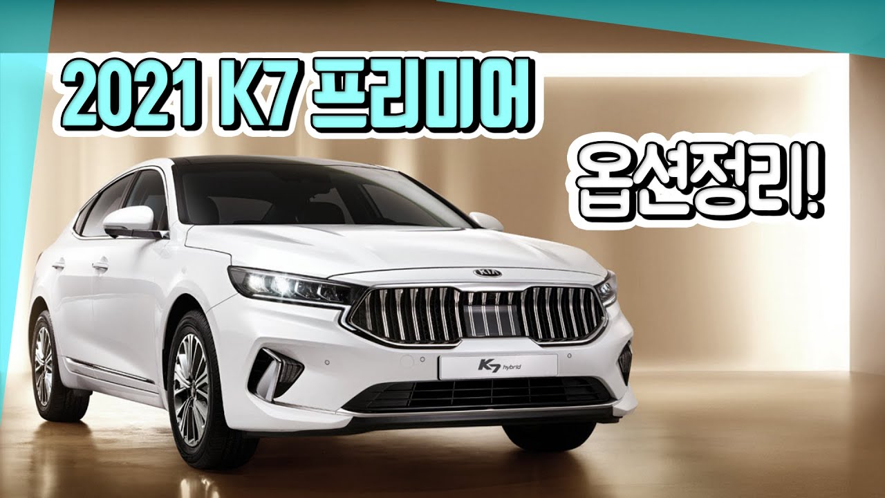 2021 K7 프리미어 가솔린 2.5 옵션정리! 끝물 할인으로 구매하실분들 보세요