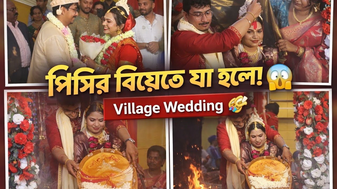পাশের বাড়ির পিসির বিয়ে ❤ | গ্রামের বিয়ের পুরো vlog🥰