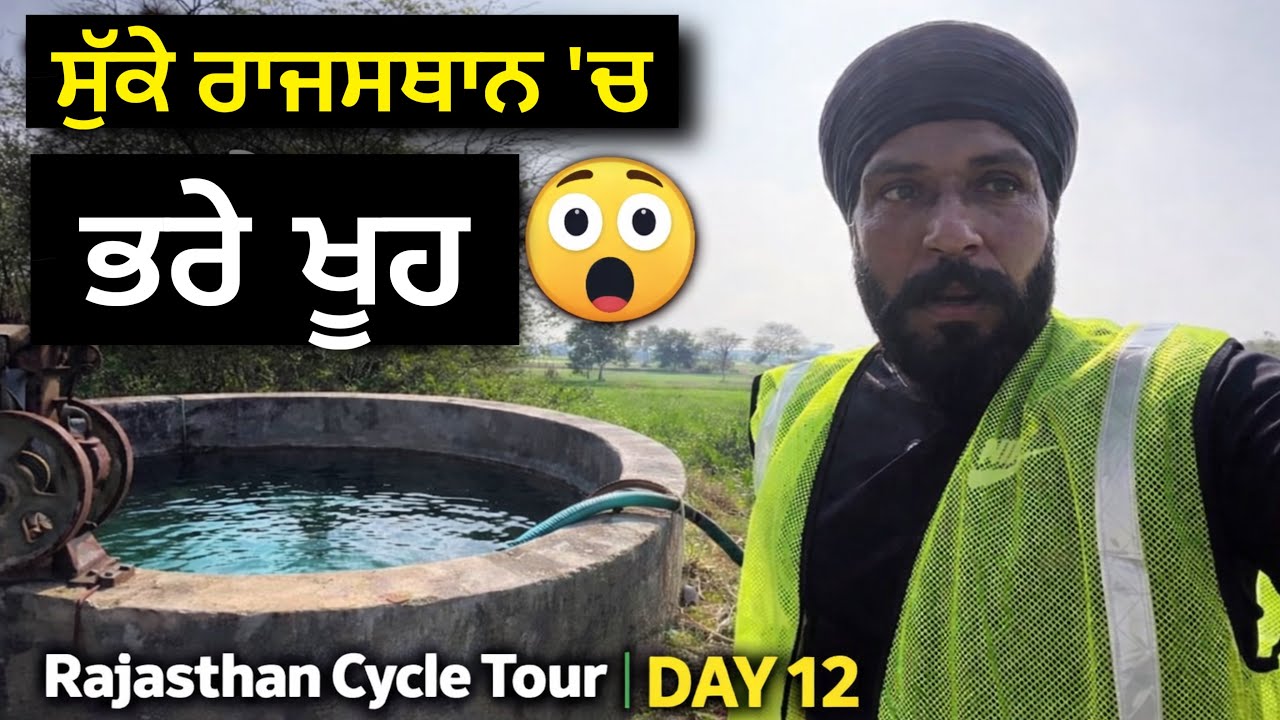 ਐਨੇ ਸੁੱਕੇ ਇਲਾਕੇ ਚ ਵੀ ਖੂਹ ਪਾਣੀ ਦੇ ਭਰੇ ਹੋਏ 😲 Rajasthan Cycle Tour । Day 12 Gur Brar Vlogs
