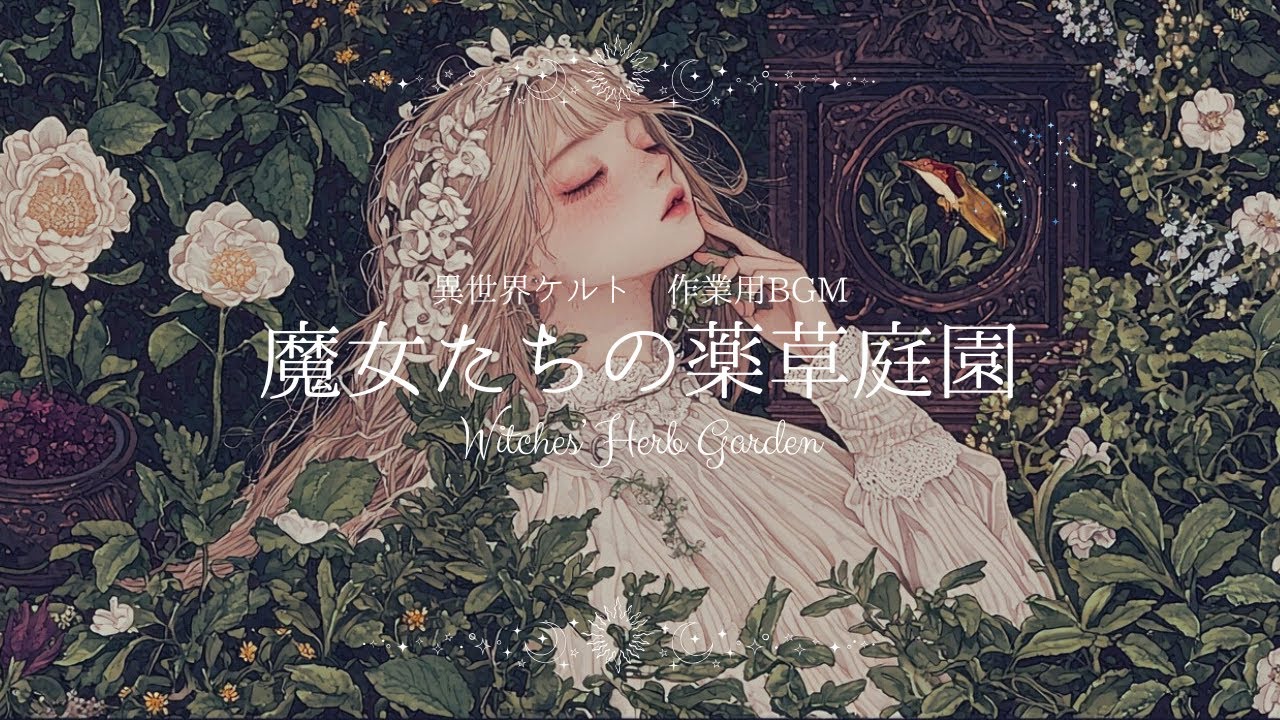 【作業用BGM】魔女たちの薬草庭園ーWitches’ Herb Gardenー【異世界ケルト音楽｜作業用｜勉強用｜睡眠用BGM】