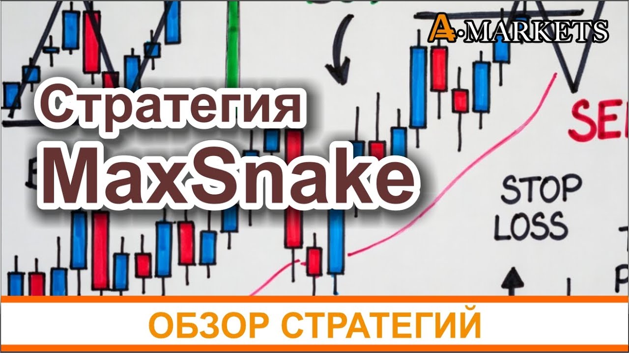 Как заработать на форекс с помощью стратегии MaxSnake: подробное руководство для трейдера. Обзор.