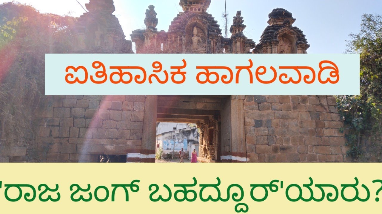 Hagalavadi kote History/ಐತಿಹಾಸಿಕ ಹಾಗಲವಾಡಿ/ರಾಜ ಜಂಗ್ ಬಹದ್ದೂರ್ #nativenest
