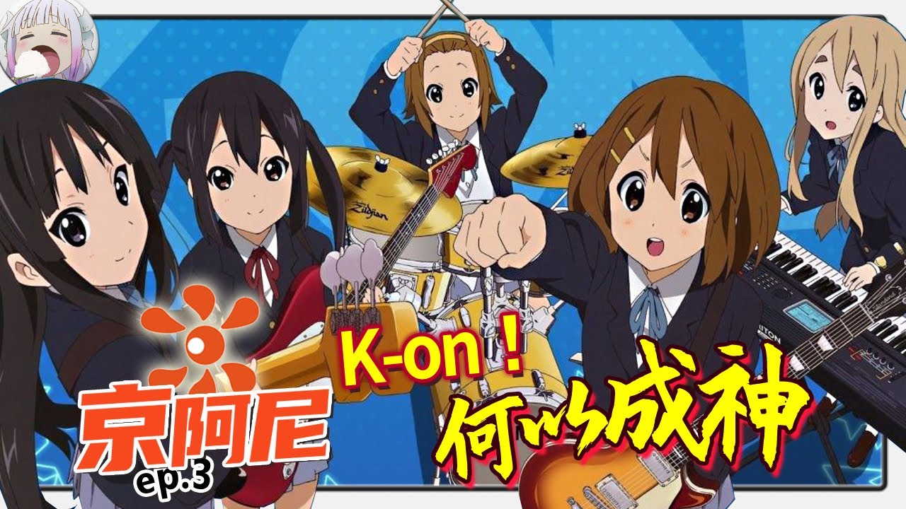 【京阿尼進化史ep.3】輕音少女 萌力無雙. 京阿尼獨孤不敗 已然巔峰【不只是聊動漫No.111】