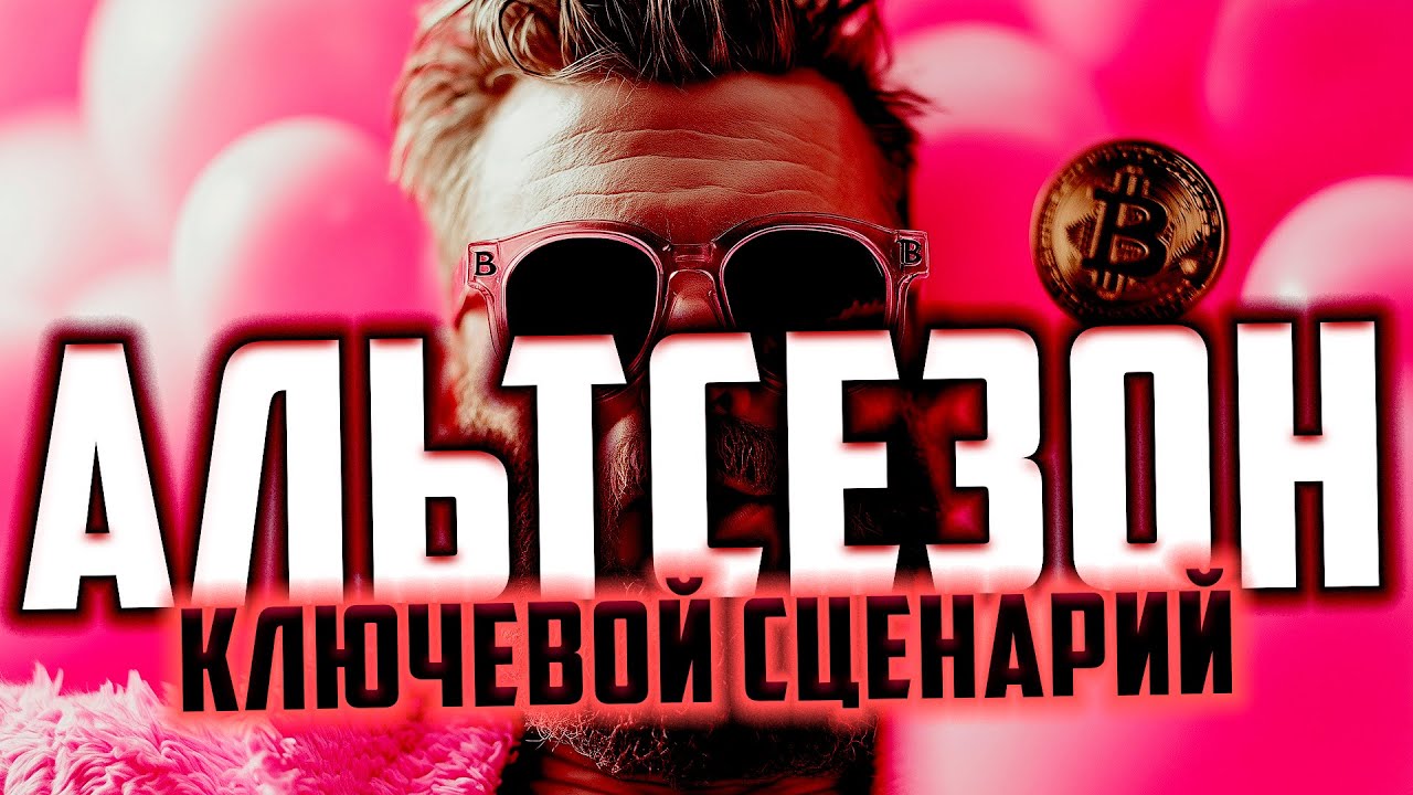 🎈 БИТКОИН LONG / SHORT + АЛЬТСЕЗОН УЖЕ ЛЕТОМ ? (КЛЮЧЕВЫЕ ЦЕЛИ)