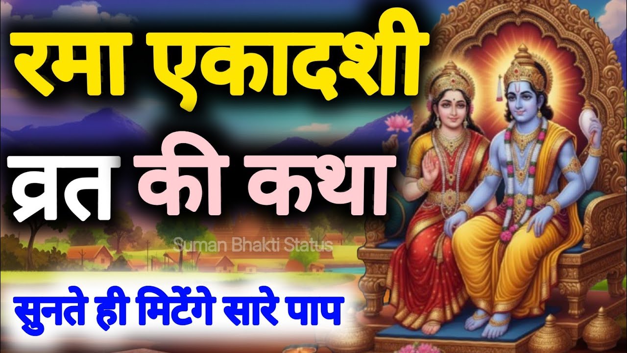 Rama Ekadashi Vrat Katha - रमा एकादशी की व्रत कथा - Rama Ekadashi Story - Kartik Ekadashi #ekadashi