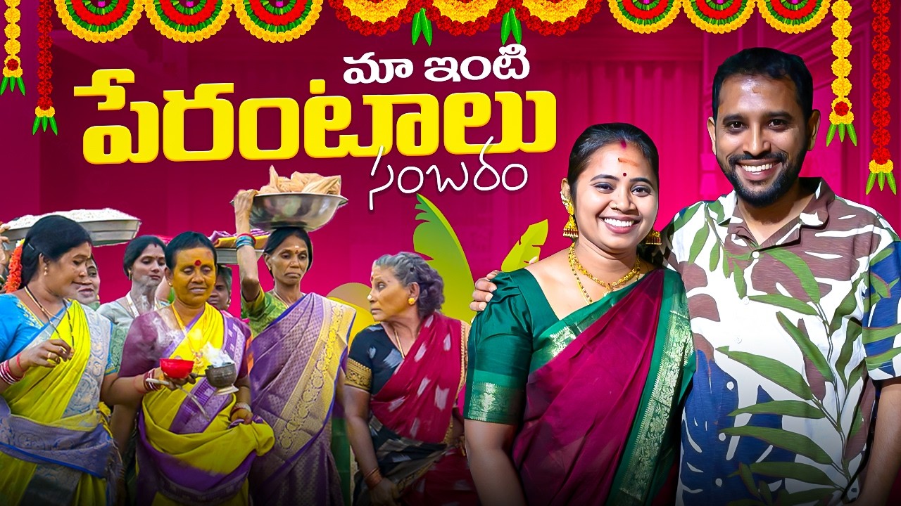 మా ఇంటి పేరంటాలు సంబరం |🙏🙏
