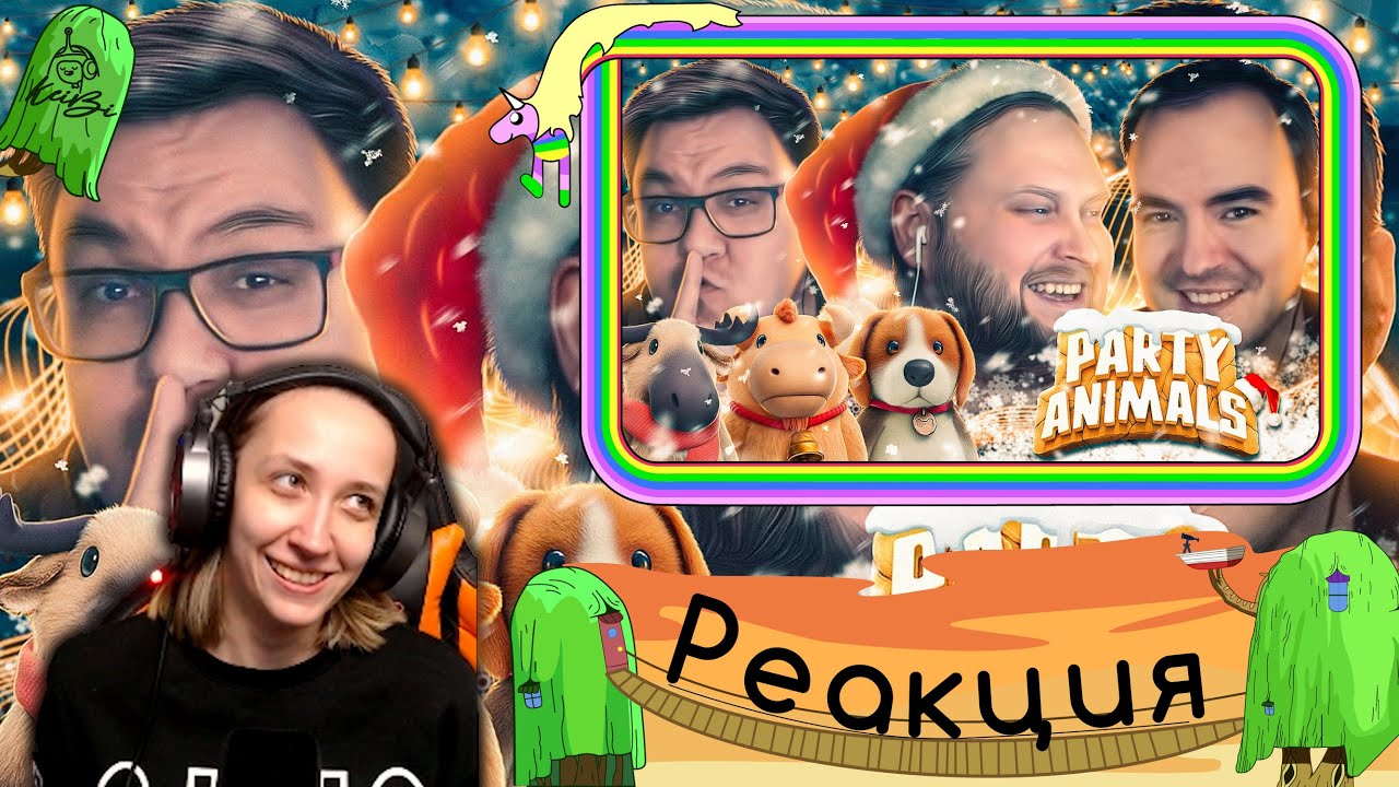 Реакция на Kuplinov ► Play - СМЕШНЫЕ МОМЕНТЫ С КУПЛИНОВЫМ ► Party Animals #2