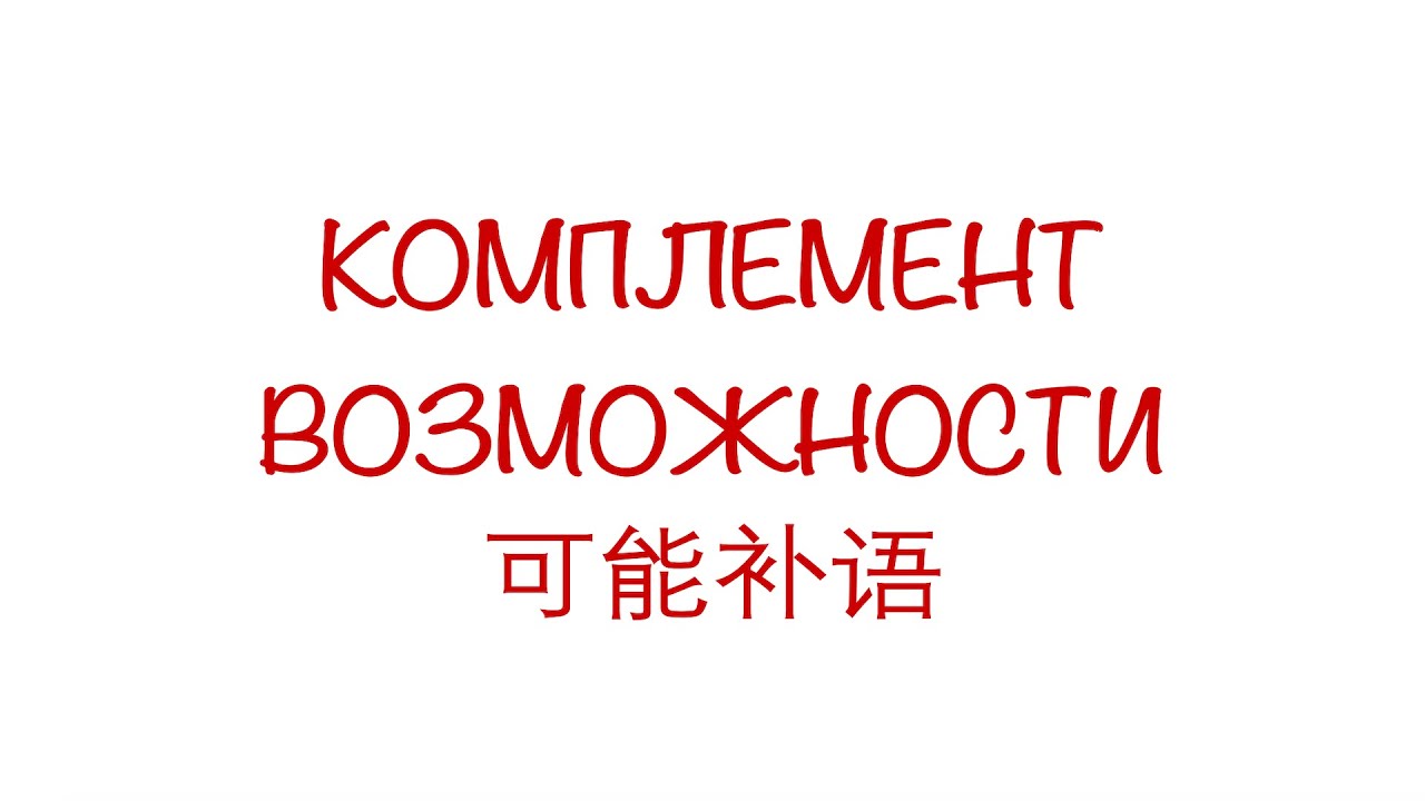 Комплемент возможности 可能补语 HSK3/4/5