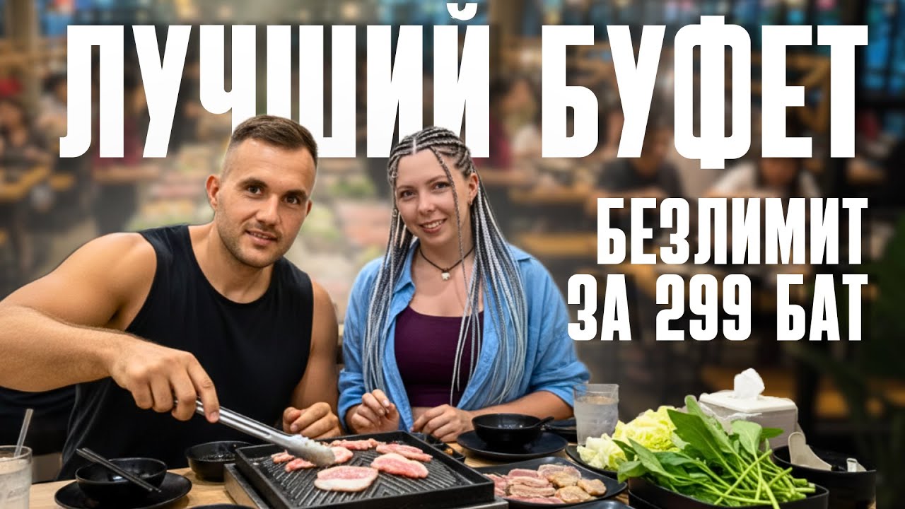 ЛУЧШИЙ Безлимитный Буфет в Паттайе 2026? ГОРЫ МЯСА за 299 бат