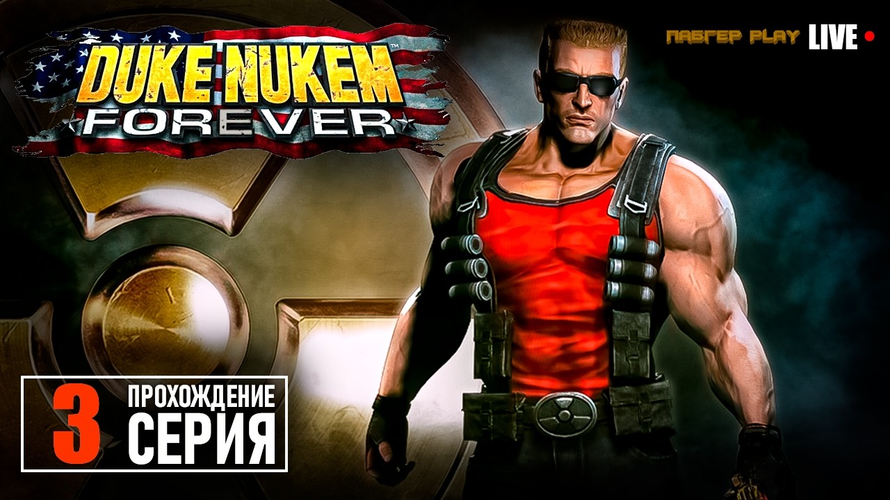 УБИТЬ ВСЕХ! | Duke Nukem Forever | СТРИМ | ПРОХОЖДЕНИЕ 3 СЕРИЯ