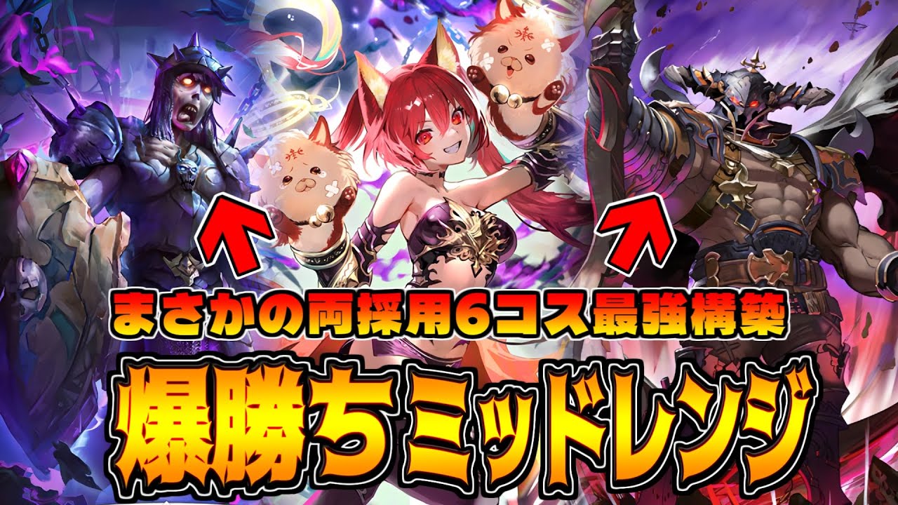 両方強すぎるから両採用したら爆盛りのミッドレンジナイトメアが神デッキだった件【シャドバWB】