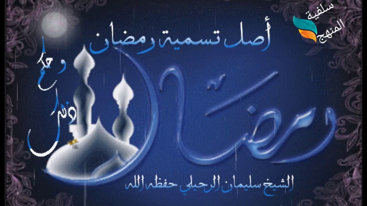 أصل تسمية رمضان و حكم ذلك لفضيلة الشيخ سليمان الرحيلي حفظه الله