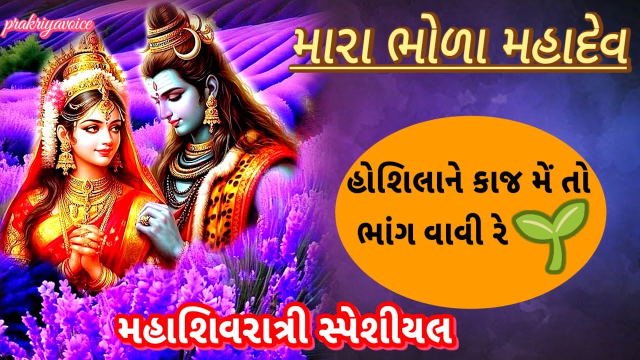 મહાશિવરાત્રી સ્પેશિયલ🌹 મારા ભોળા મહાદેવ હોશીલા ને કાજે મેં તો ભાંગ વાવી રે👇shiv bhajan prakriyavoice