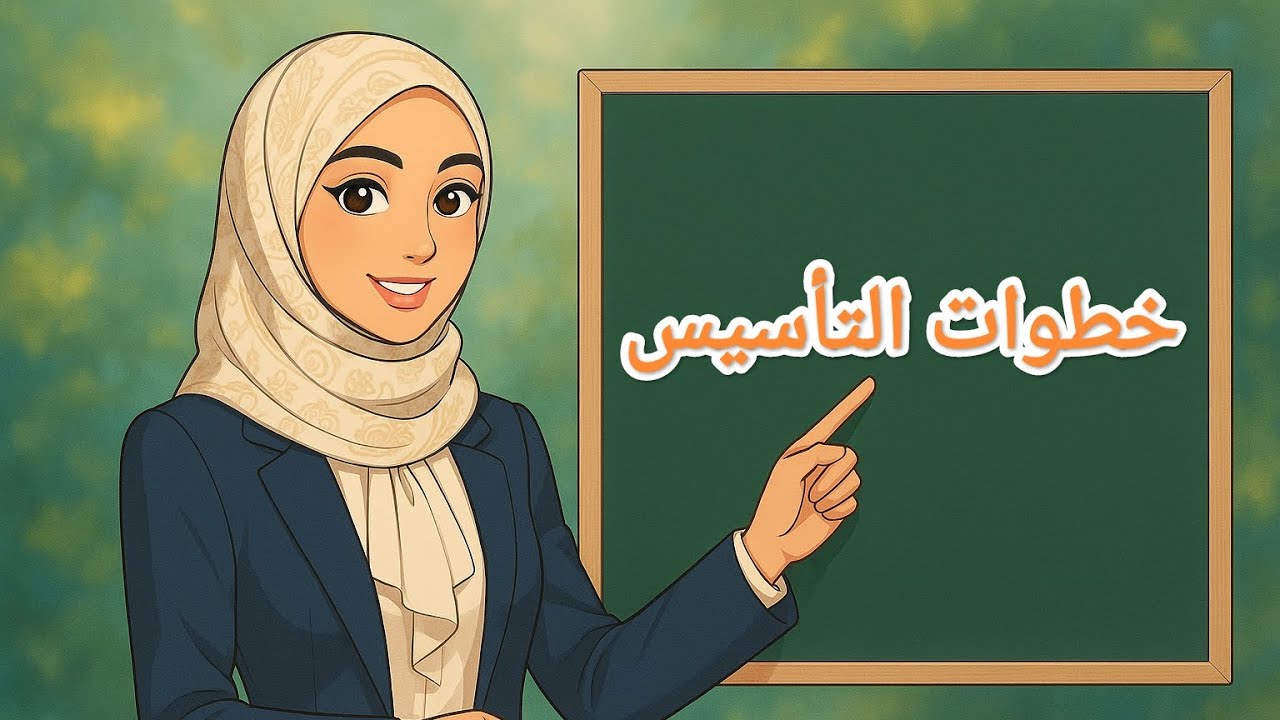 خطوات تأسيس الطفل في اللغة العربية 
