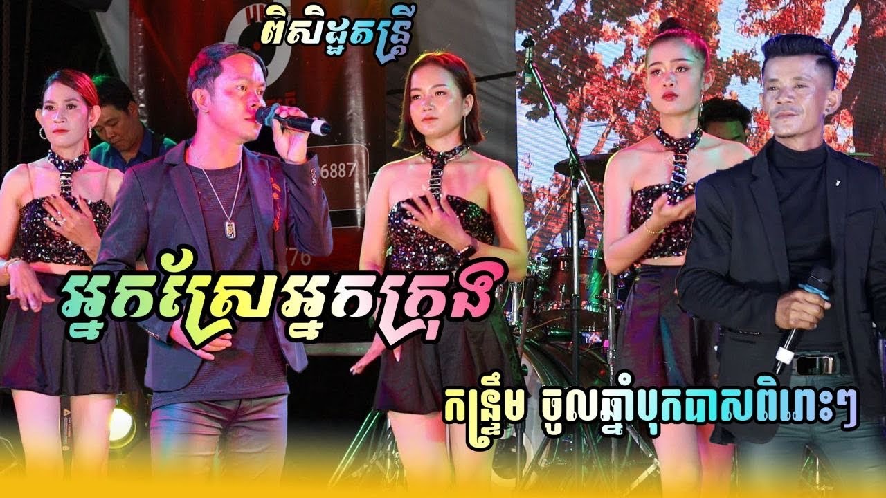 កន្ទ្រឹម ញាក់ថ្មីៗ រាំបាស់ចូលឆ្នាំពិរោះៗ , អ្នកស្រែអ្នកក្រុង , Kontrem Orkes ពិសិដ្ឋតន្ដ្រី 2024