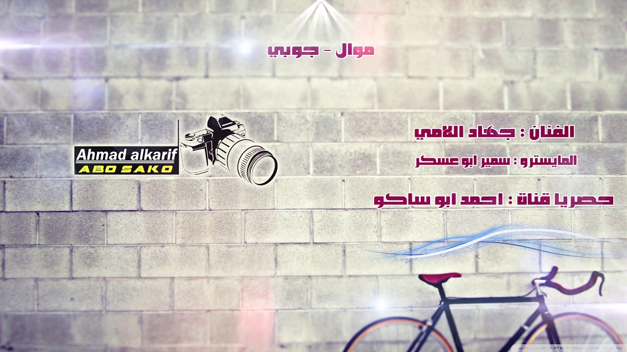 موال + جوبي - الفنان : جهاد اللامي - المايسترو : ابو عسكر - حصريا على قناة : احمد ابو ساكو