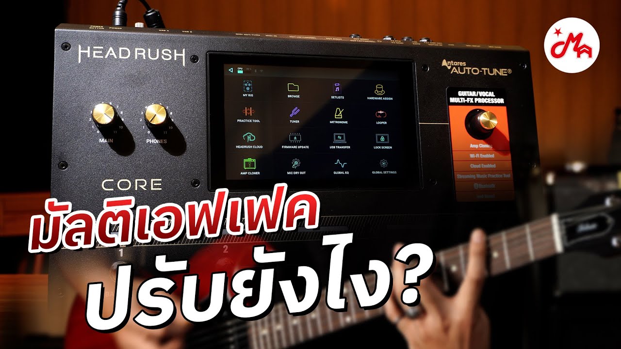 ปรับมัลติเอฟเฟคยังไง? ให้เข้ากับแนวเพลง | Headrush Core