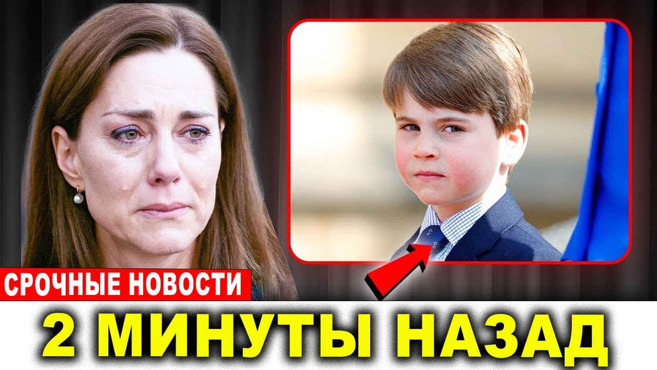Кэтрин и Уильям подтверждают почему принц Луи был отстранен от публичной жизни