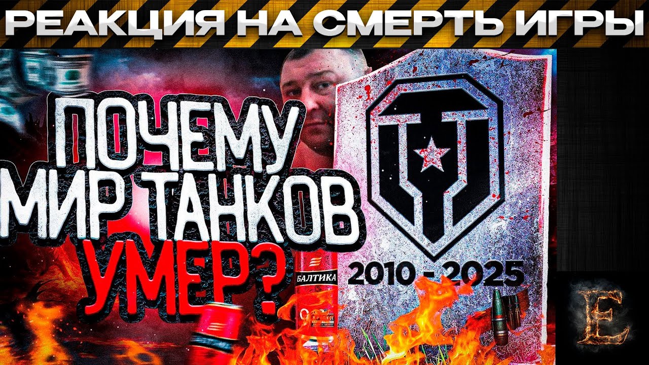 ПОЧЕМУ МИР ТАНКОВ УМЕР / РЕАКЦИЯ / Мир Танков