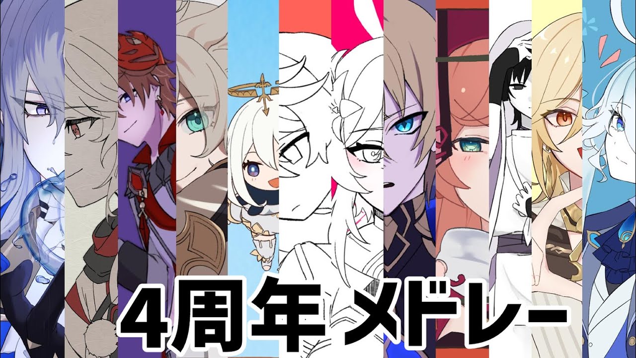 【人力原神】4周年メドレー