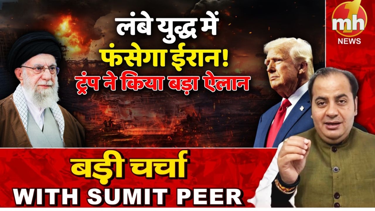 लंबे युद्ध में फंसेगा ईरान! सीनियर पॉलिटिकल कमेंटेटर Sumit Peer के साथ बड़ी चर्चा