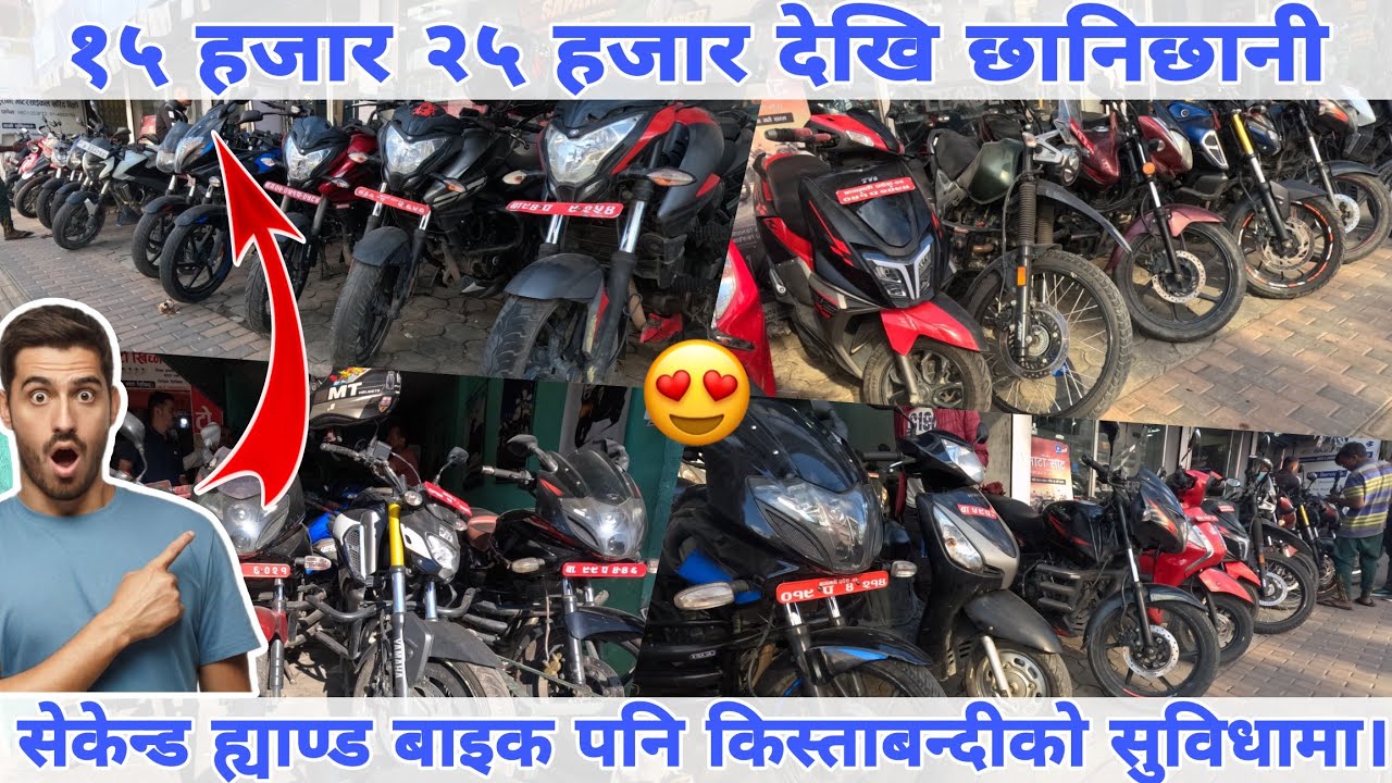 🔴 अब मात्रै १५ हजार देखि छानिछानी १००+ सेकेन्ड ह्याण्ड बाइकहरु।Ns200||220F||Pulser150||Ntorq||Xpules