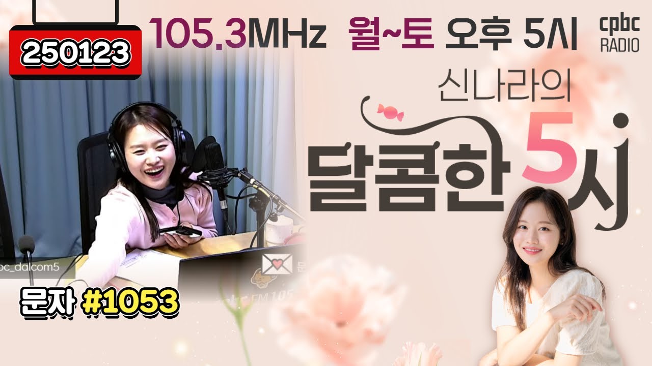 [LIVE] 📻신나라의 달콤한 5시!✨ | 260123방송 #퇴근길 #라디오 #신나라의달콤한5시