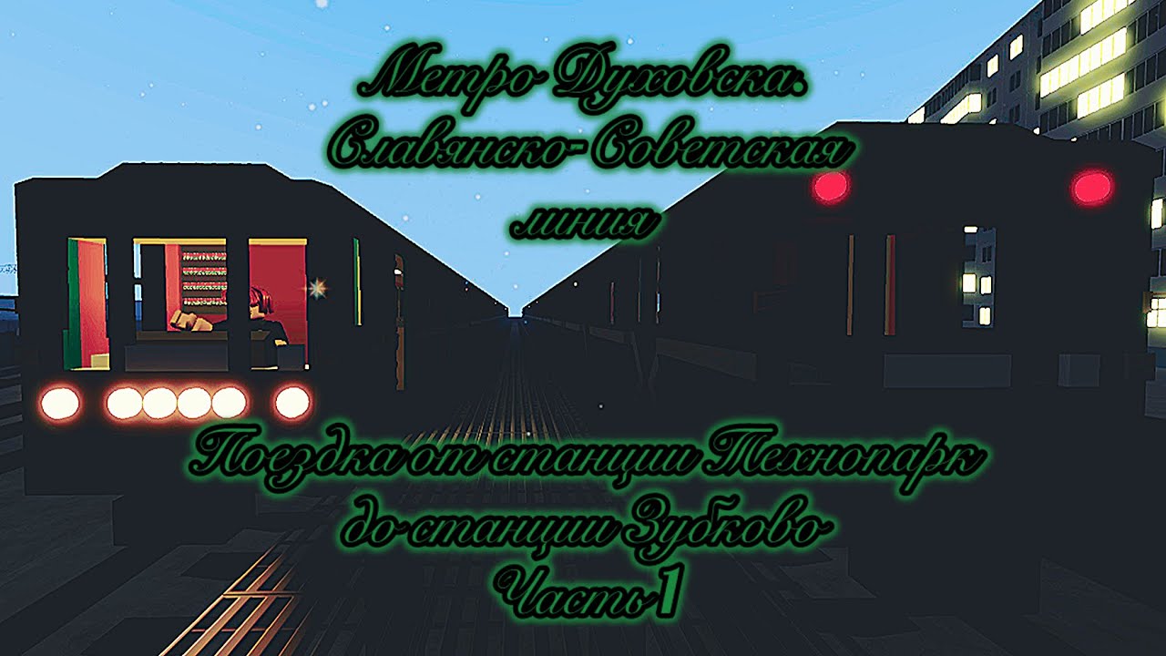 Метро Духовска. Славянско-Советская линия. Поездка от станции Технопарк до станции Зубково. Часть 1
