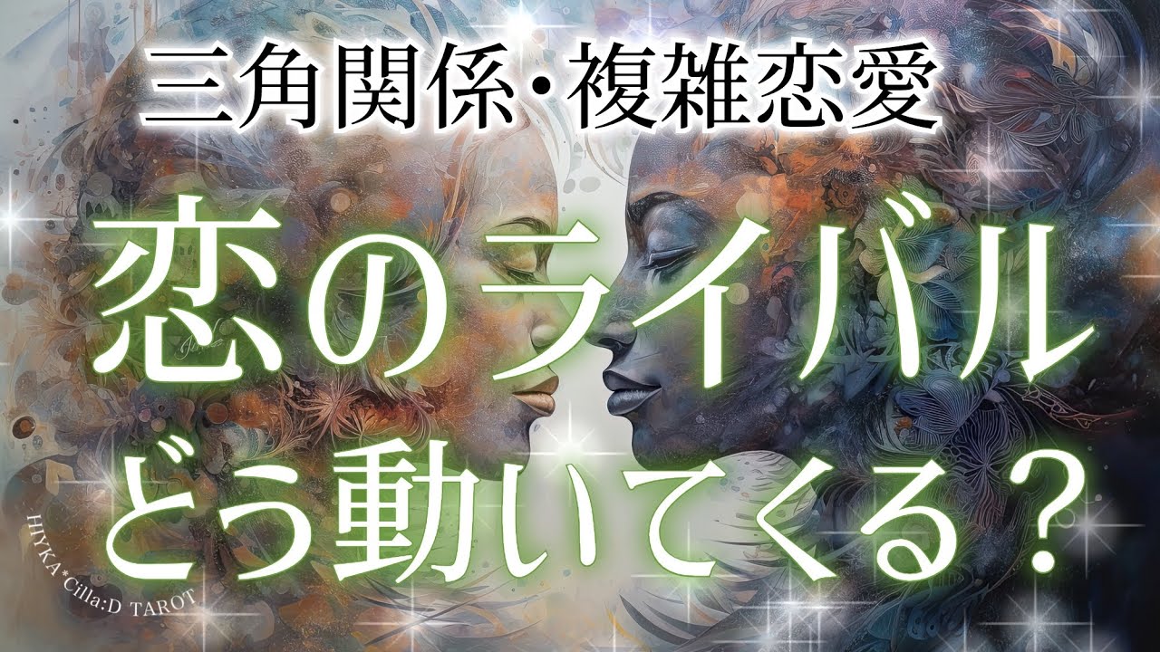 【三角関係】恋のライバルはどう動いてくる？それぞれの今後。【タロット占い】