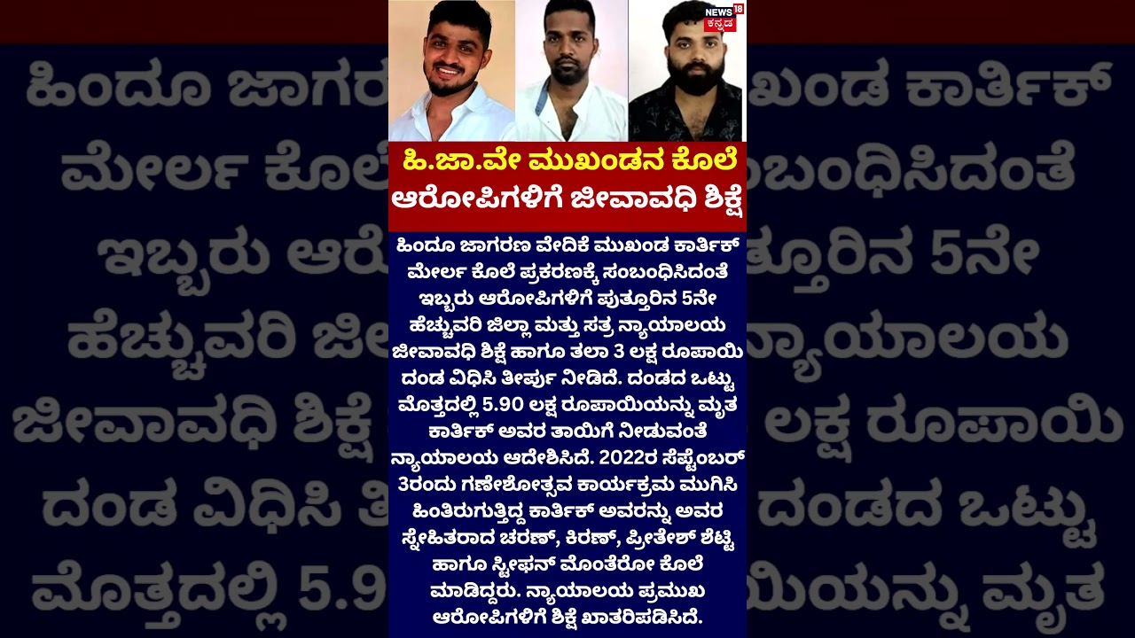 Karthik Merla Murder Case: ಹಿ.ಜಾ.ವೇ ಮುಖಂಡನ ಕೊಲೆ ಆರೋಪಿಗಳಿಗೆ ಜೀವಾವಧಿ ಶಿಕ್ಷೆ